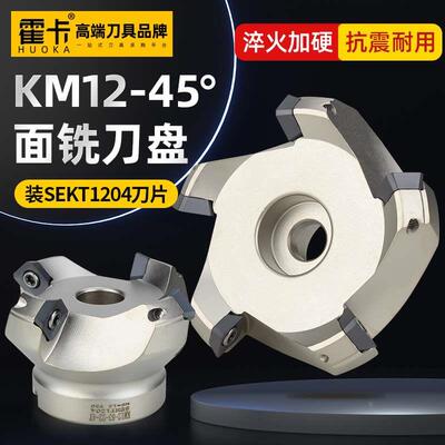 霍卡KM12铣刀盘面铣刀45度飞刀盘铣床63/50/80废角刀盘sekt1204
