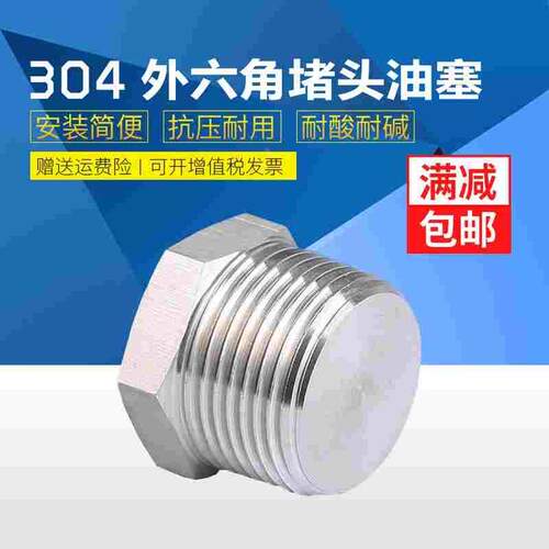304不锈钢外六角堵头丝堵六角油塞闷头螺塞PT/NPT1/81/43/81/23/4