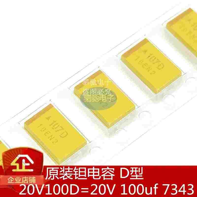 原装进口贴片钽电容 20V100D 20V100UF 体积7343 D型 20V100 107D