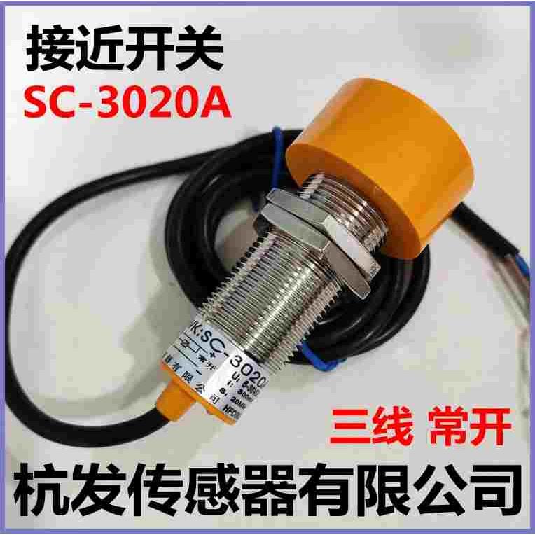 接近开关JWK SC3020A感应器3线常开杭发传感器有限公司原装