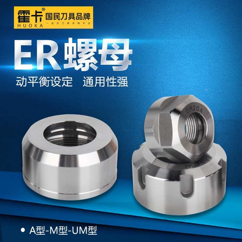 高精螺母 ER螺帽 ER16 ER20 ER25 ER32 数控螺母 动平衡螺母
