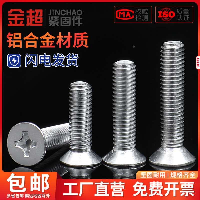 金超铝螺丝6061铝合金螺丝十字沉头螺丝铝制平头机牙螺钉M4M5M6M8