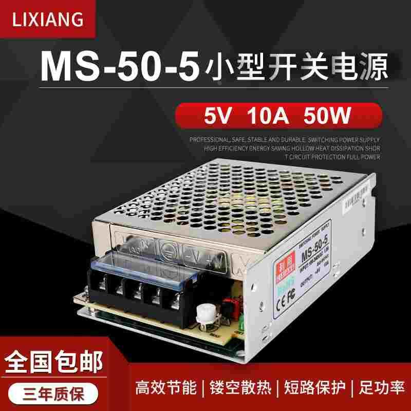 MS-50-5直流开关电源变压器 5V 10A 50W监控灯箱LED安防灯箱专用