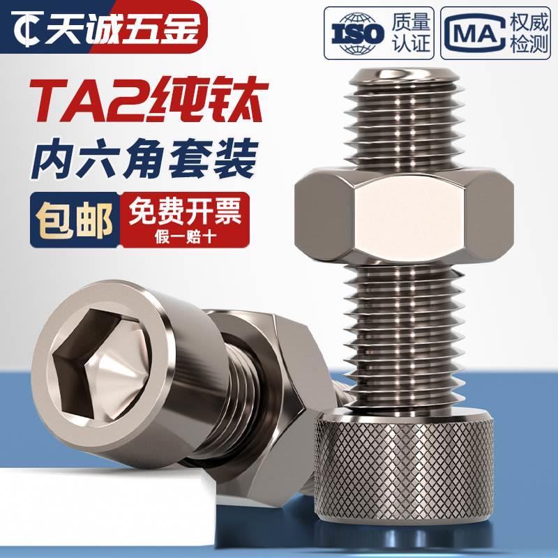 国标TA2纯钛内六角螺丝螺栓螺钉螺母组合套装M3M4M5M6M8M10M12M16