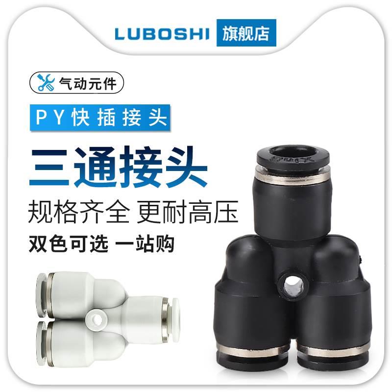 黑色PY8三通气管快插气动快速接头空压机一分二4/6/10/12/16白色