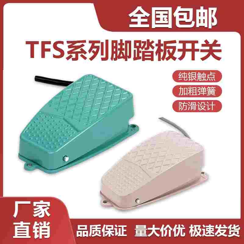 脚踏开关TFS-3脚踩开关GFS-2绿色脚踏开关TFS-3脚踏板自复位全新