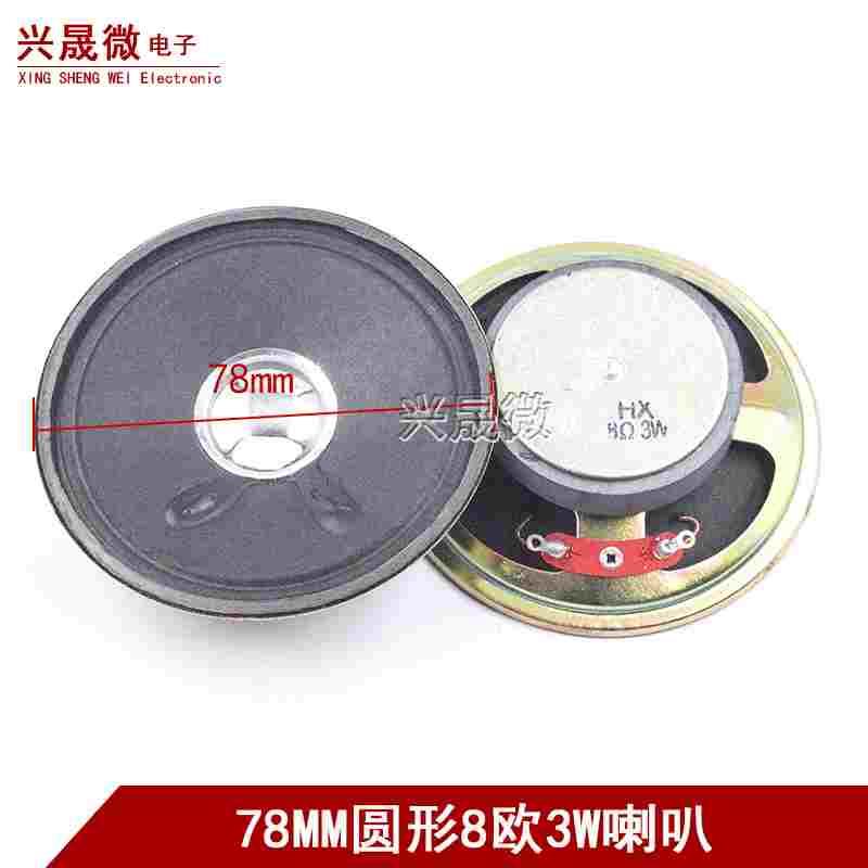 扬声器 3寸 喇叭  8欧 3瓦 8R 3W 78MM 圆形喇叭 7.8CM