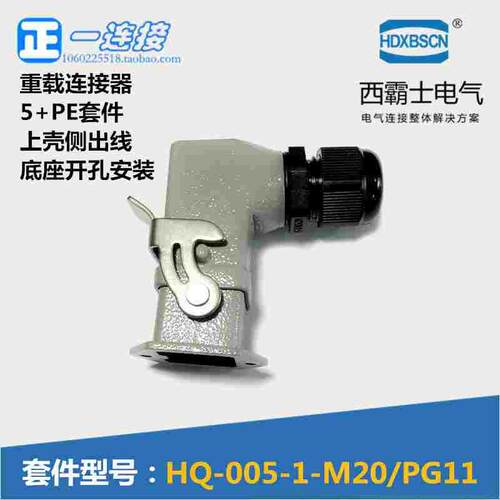 西霸士重载连接器 HDC-HQ-005-1 5+PE 6芯 上侧出线 底座开孔安装