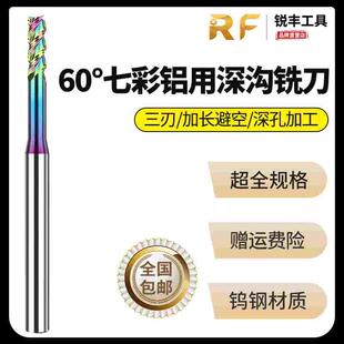 锐丰1.0-3.0mm钨钢硬质合金60度七彩DLC涂层铝用加长避空深沟铣刀