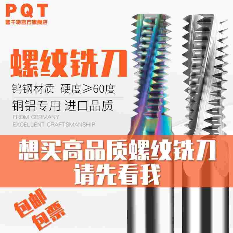 PQT合金螺纹铣刀钨钢铣牙刀全螺牙全磨硅涂层铜铝专用M3M4M5M6M12