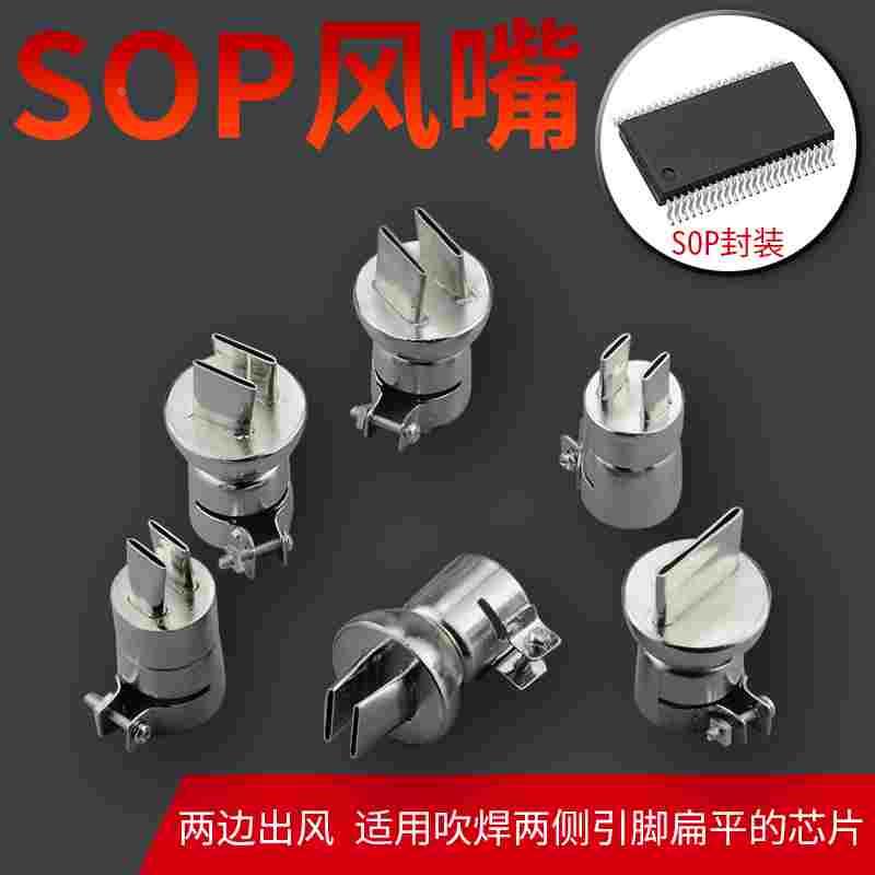 SOP芯片拆焊专用风枪嘴 850热风枪风咀喷咀 单边两边出风枪咀风嘴
