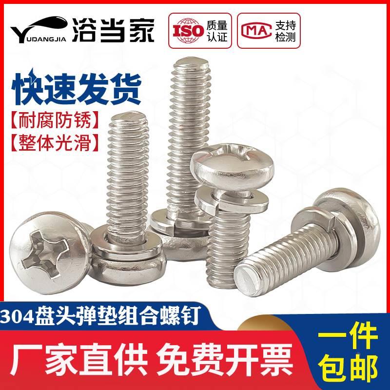 M3M4M5M6不锈钢304 GB9074.3二组合螺丝带弹垫组合螺丝*6/8/10/12