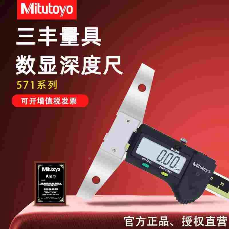 Mitutoyo日本三丰数显深度游标卡尺电子深度尺571-201-30 202 203
