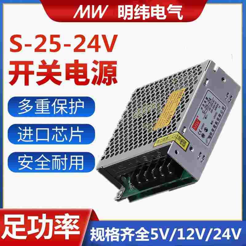 正品明纬S-25W-24V 12V开关电源LED迷你型AC220V转DC直流单组变压