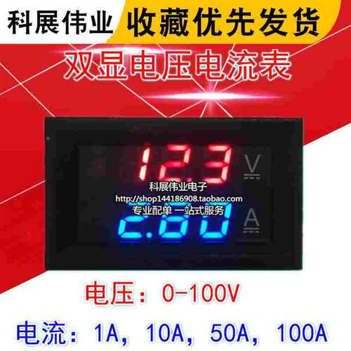 DC0-100V/10A 50A 100A LED直流双显示数字电压电流表 数字表头