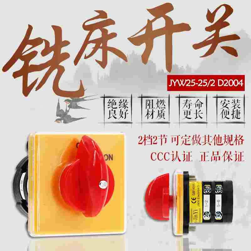 铣床开关2档2节 JYW25-D2004/2 万能转换正逆反变速 T-16EXF64D-2