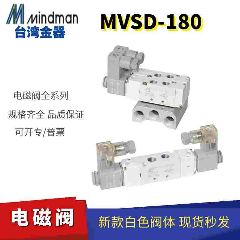 MVSD-180-4E1原装台湾金器MINDMAN电磁阀24V线圈220V气动