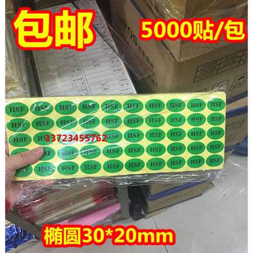 包邮椭圆绿色HSF不干胶标签纸圆形标签纸hsf贴纸背面带胶贴纸