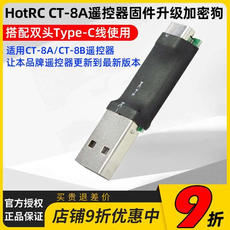 HOTRC华航CT8A遥控器固件升级加密狗升级线送升级教程送OTG线