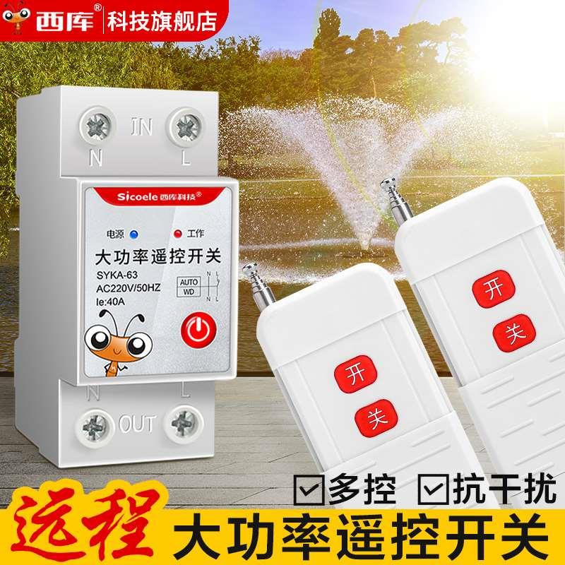 西库水泵电机远程遥控开关大功率控制器220V无线电源380v三相电