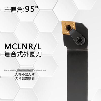 95度复合式外圆数控刀杆MCLNR1616H12/2020K12/2525M16/3232P19
