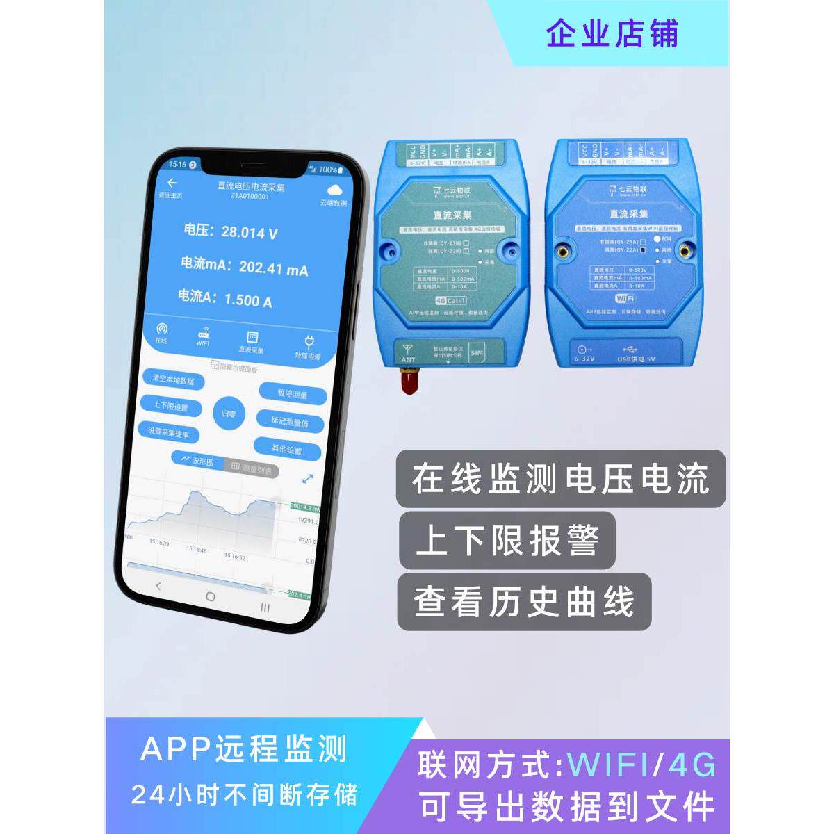 在线电压电流远程监测采集WIFI或4G云端存储上下限报警导出文件