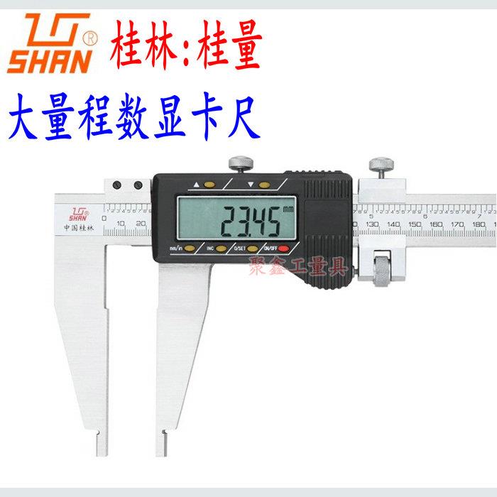 桂林桂量大量程电子数显游标卡尺0-500-600-1000mm1.5米2米高精度