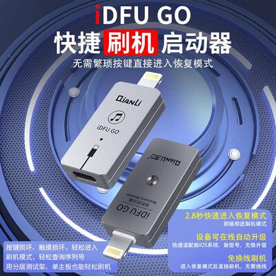 潜力创新 iDFU GO 快捷刷鸡 启动神器 无需繁琐 直接进入恢复模式