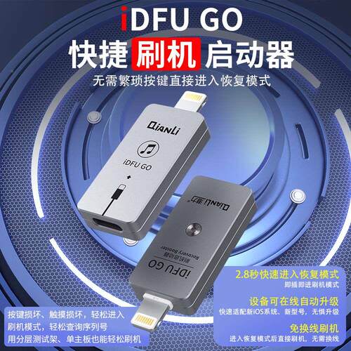 潜力创新 iDFU GO 快捷刷鸡 启动神器 无需繁琐 直接进入恢复模式