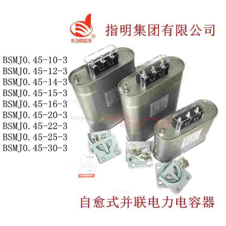 指明集团 自愈式并联电力电容器BSMJ0.45-22-3