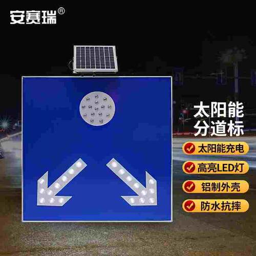 安赛瑞太阳能分道标道路导向牌箭头灯LED反光警示牌60x60cm1H0179