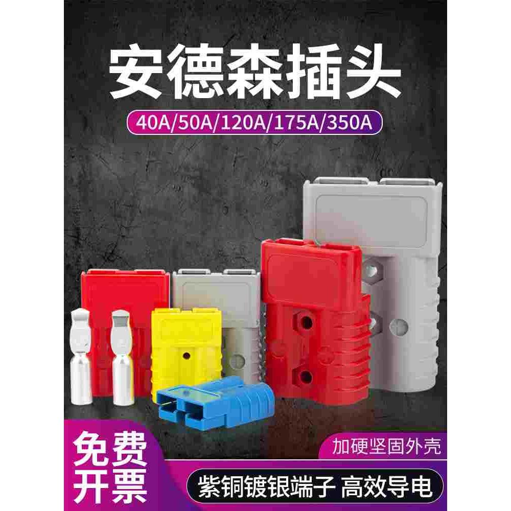 安德森电动叉车充电插头电瓶插件大电流连接器50A/120A/175A/350A