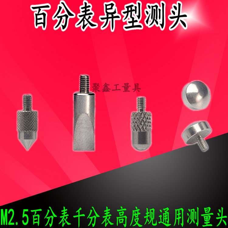 数显百分表表针千分表头高度规测针高度计测量头异型测头探针M2.5
