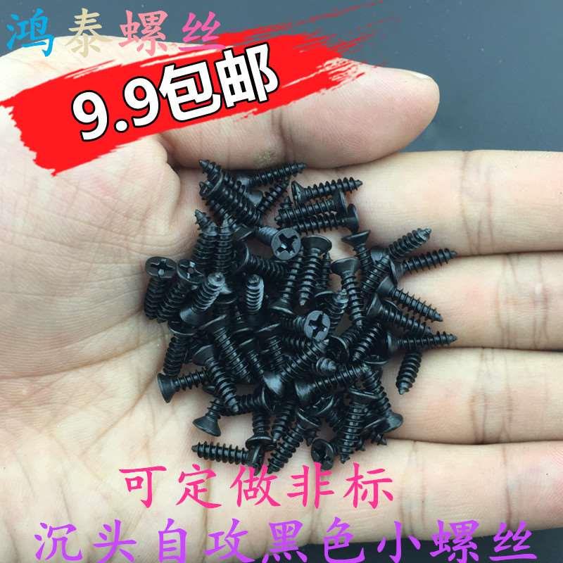 镀黑锌平头自攻螺丝黑色沉头自攻精密小螺丝自攻钉M2 M2.3 M2.6M4