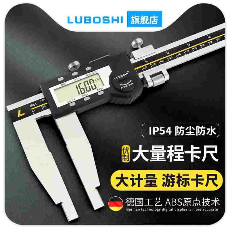 德国LUBOSHI大量程电子数显卡尺高精度长爪游标卡尺0-500-600mm