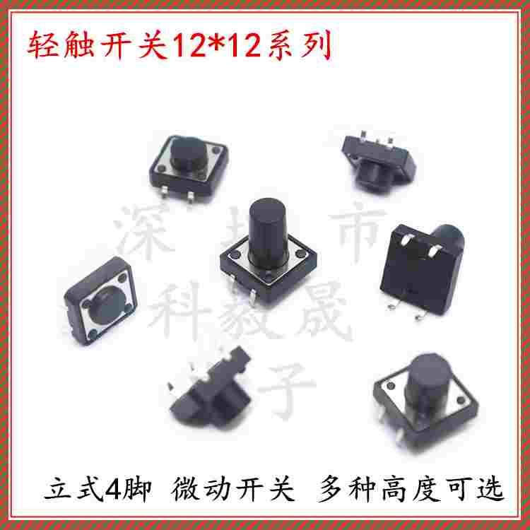 12*12微动按键轻触开关 12*12*5 6 7 8 9 10 11 12MM 立式直插4脚