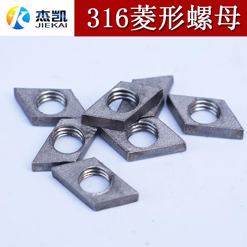不锈钢316菱形螺母激光切割长方形螺丝帽非标定制螺帽M8