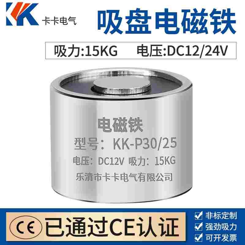 P30/25直流电磁铁 强力电磁铁 dc24v  吸力15KG KK-P30/25电磁铁