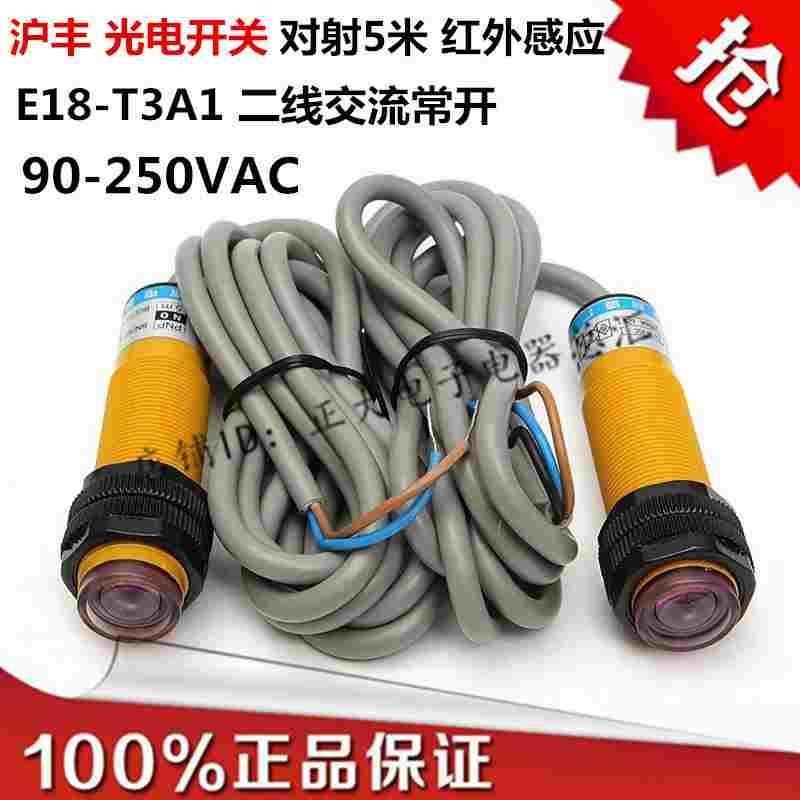 沪丰 E18-T3A1传感器对射光电开关二线交流常开感应5米漫反射M18