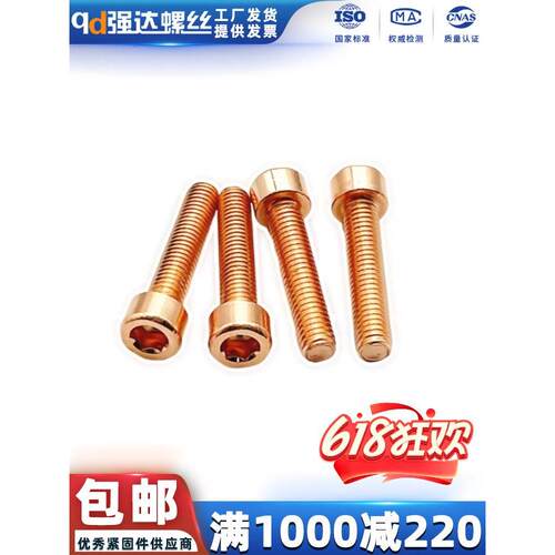 qd强达T2传电螺栓内六角螺丝红铜内六角导电紫铜M3M4M5M6M8M10M12