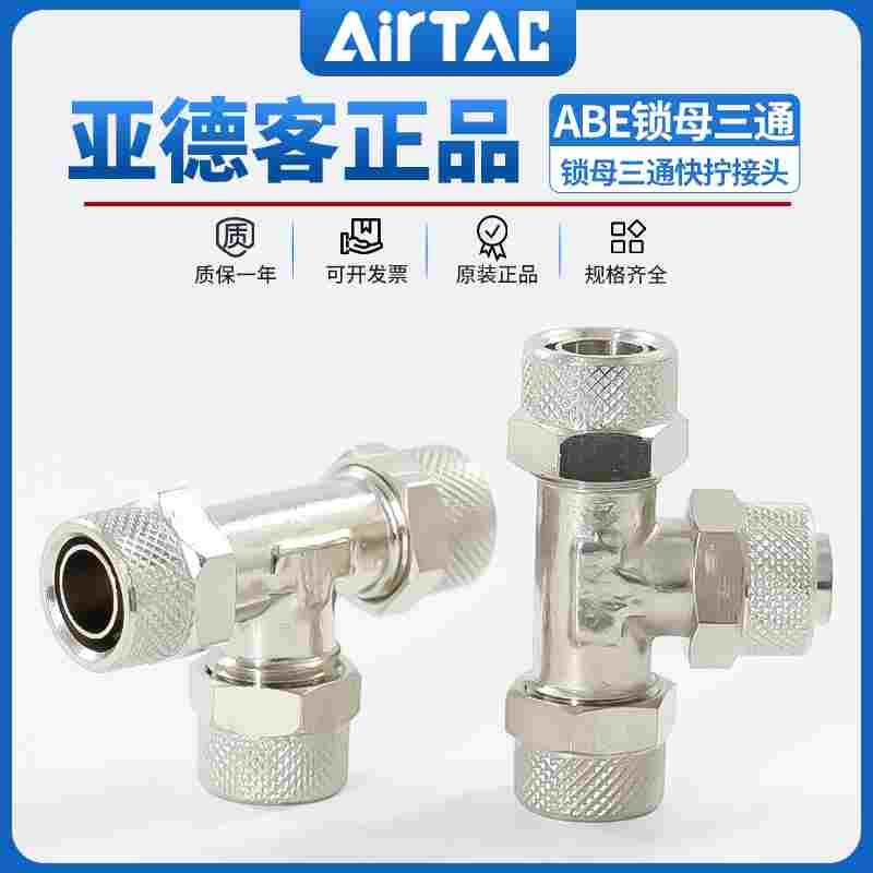 亚德客ABE锁母三通X-ABE4/6/8/10/12快拧金属T型气动快速气管接头