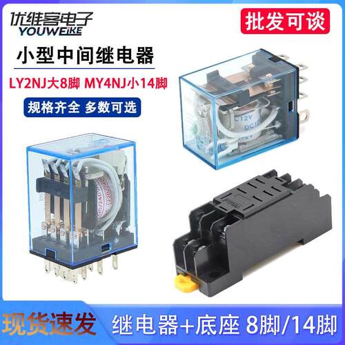 LY2NJ MY4NJ小型中间继电器DC12/24/AC110/220V带底座8/14脚5/10A