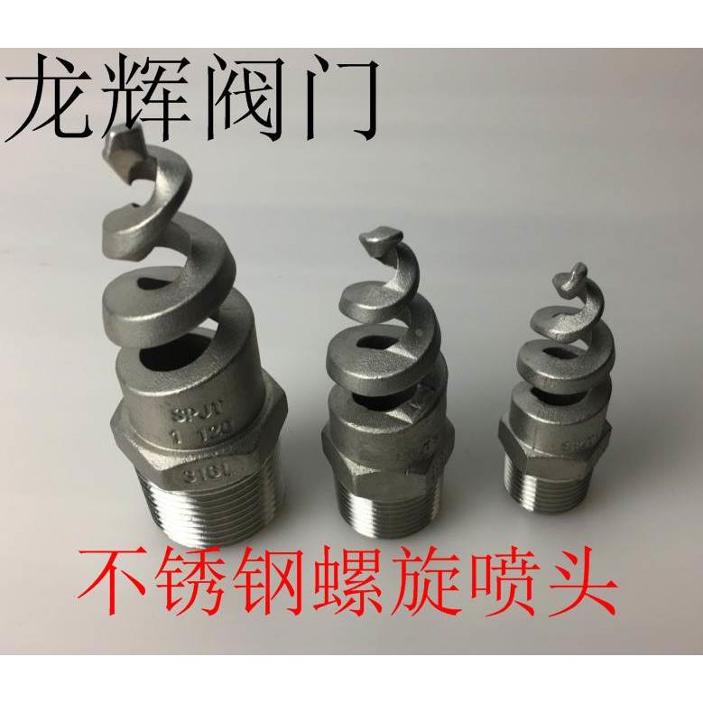 螺旋喷嘴316L不锈钢螺旋喷头SPJT不锈钢喷头消防螺纹喷头喷淋脱硫