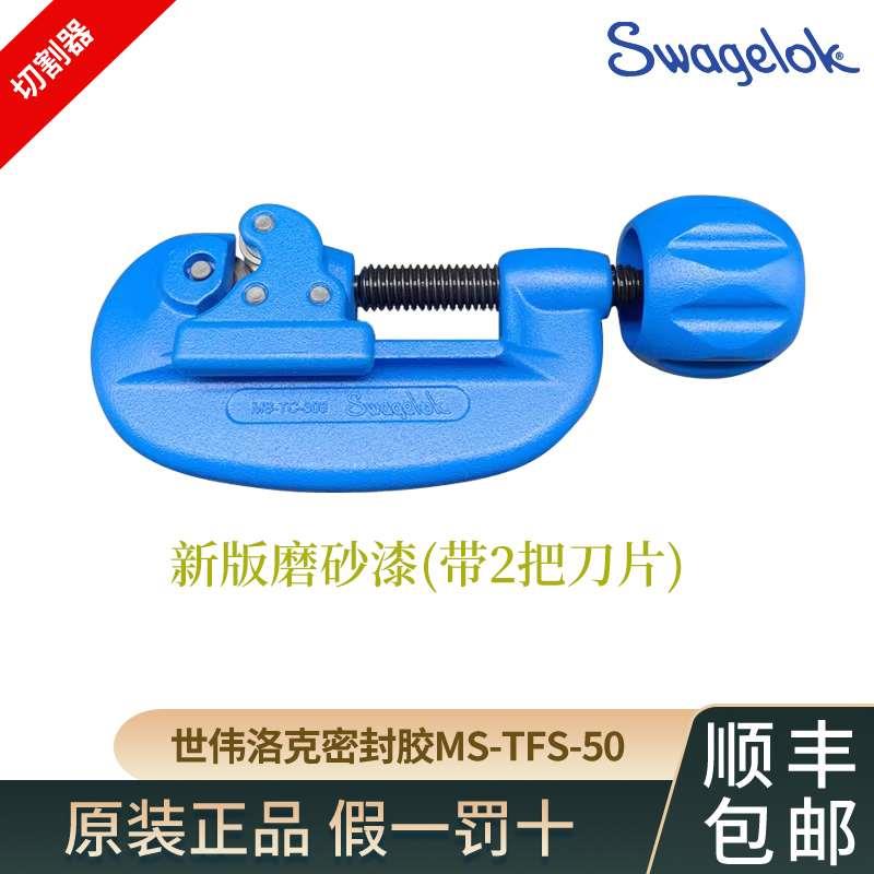 Swagelok世伟洛克不锈钢管子割刀铜管刀铁管割刀切管器 MS-TC-308
