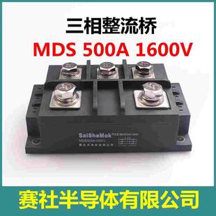 上海赛社MDS 500A 1600V晶闸管可控硅模块三相整流器正品二极管