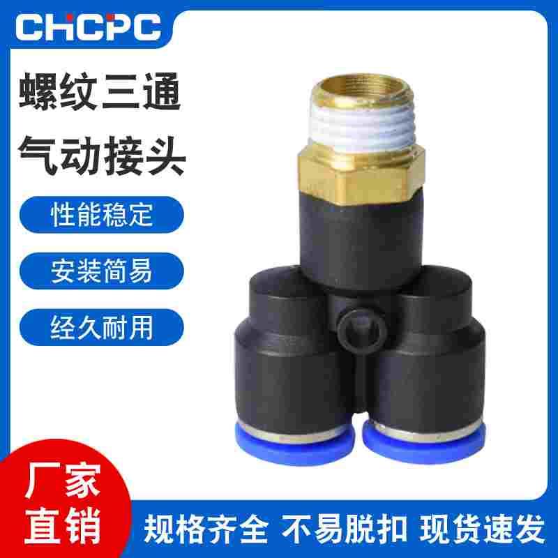 PX气动T型三通接头带螺纹快速快插PX4-M5/4-01/4-02/8-2/10-03