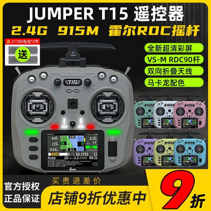 Jumper T15遥控器彩屏中文HALL霍尔RDC 1W 2.4G远航FPV发射穿越机