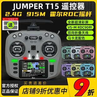 2.4G远航FPV发射穿越机 Jumper T15遥控器彩屏中文HALL霍尔RDC
