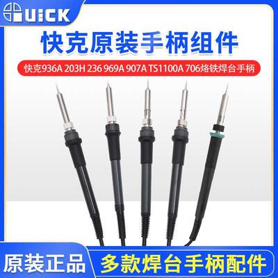 Quick快克936A 203H 236 969A 907A TS1200A 706电焊台烙铁手柄