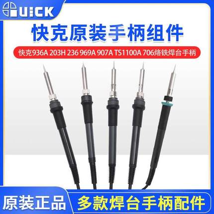 Quick快克936A 203H 236 969A 907A TS1200A 706电焊台烙铁手柄